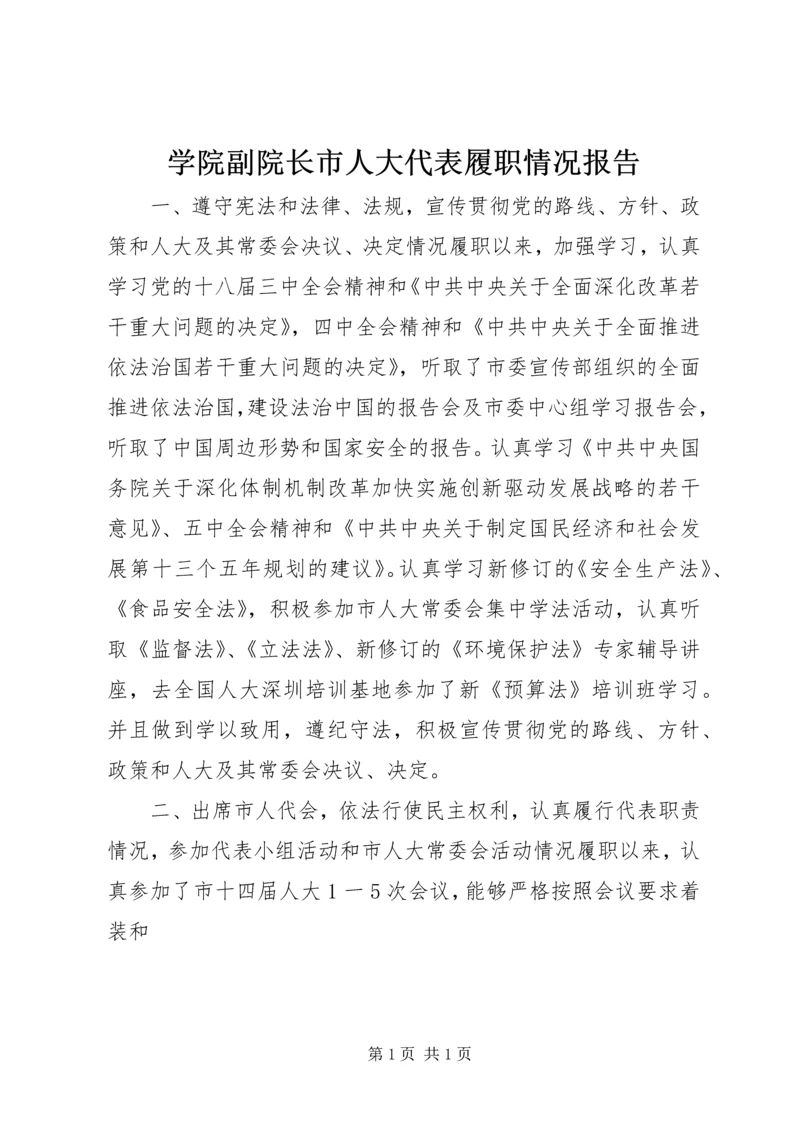 学院副院长市人大代表履职情况报告.docx