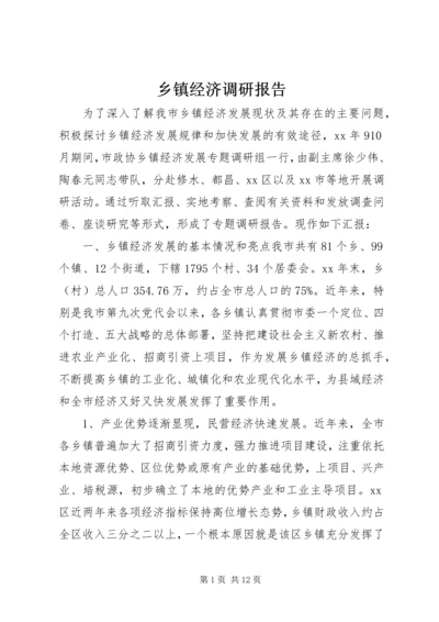 乡镇经济调研报告.docx