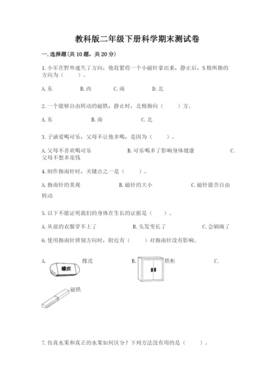 教科版二年级下册科学期末测试卷附答案【考试直接用】.docx