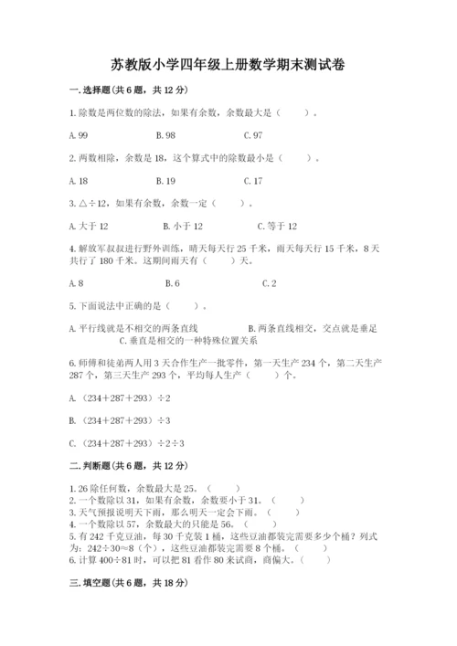 苏教版小学四年级上册数学期末测试卷及参考答案（预热题）.docx