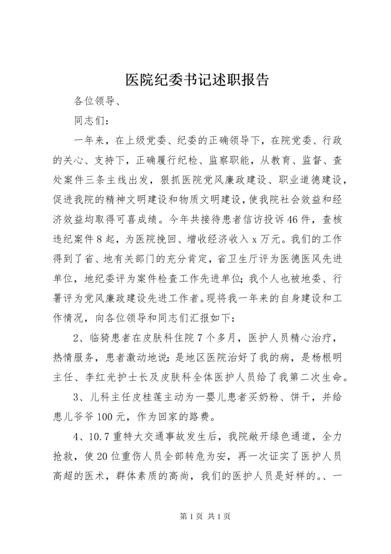 医院纪委书记述职报告.docx