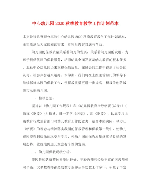 精编之中心幼儿园秋季教育教学工作计划范本.docx