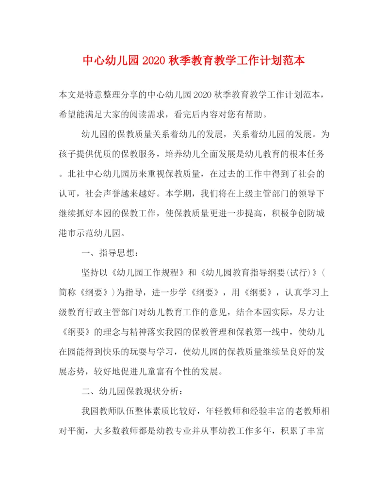 精编之中心幼儿园秋季教育教学工作计划范本.docx