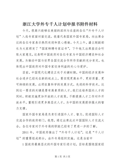 浙江大学外专千人计划申报书附件材料 (2).docx