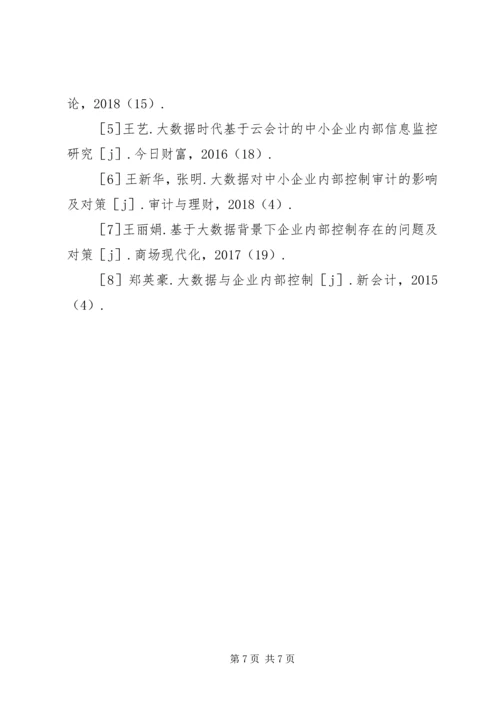 企业内部控制问题及对策分析.docx