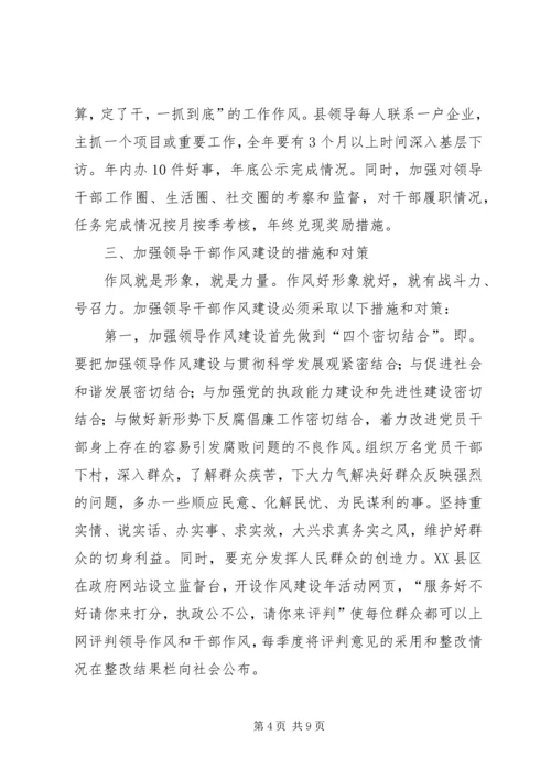 县干部作风建设调研报告.docx