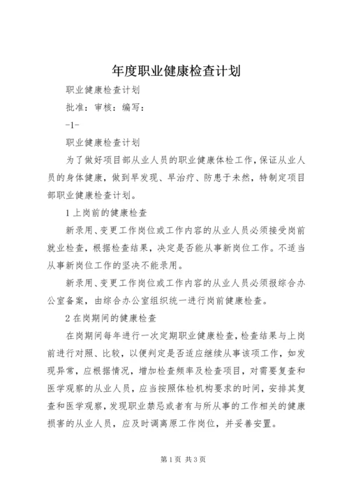 年度职业健康检查计划.docx