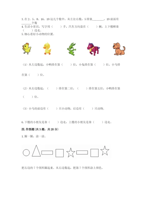 北师大版一年级上册数学第五单元 位置与顺序 测试卷（有一套）.docx