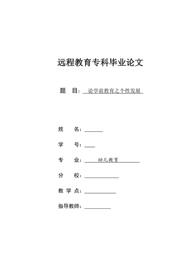 论学前教育之个性发展