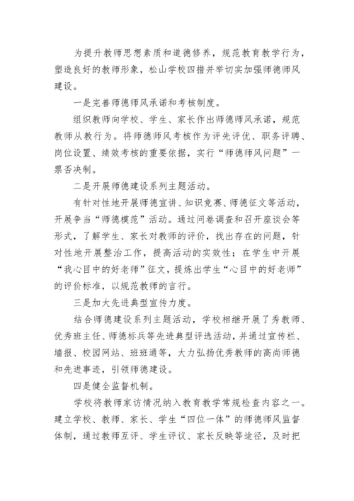 学校师德师风建设实施方案(精选7篇).docx