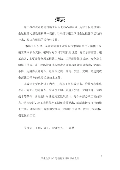 学生公寓楼施工组织毕业设计论文.docx