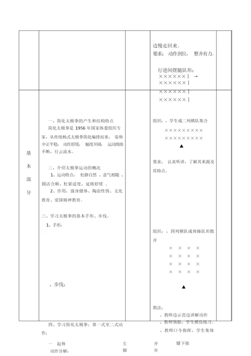 24式太极拳教案101602.docx