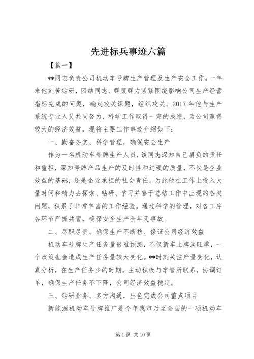 先进标兵事迹六篇.docx