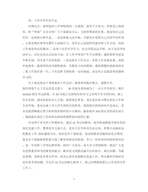 精编之第四季度个人工作总结范文.docx