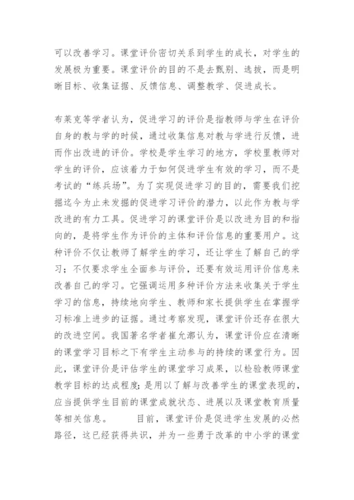 促进学生学习的课堂评价研究.docx