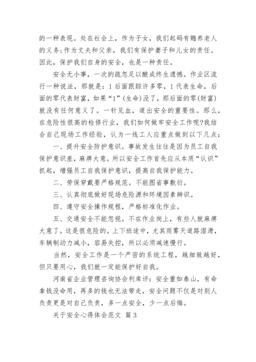 关于安全心得体会范文.docx