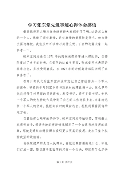 学习张东堂先进事迹心得体会感悟.docx