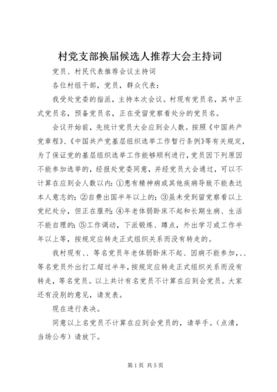 村党支部换届候选人推荐大会主持词.docx