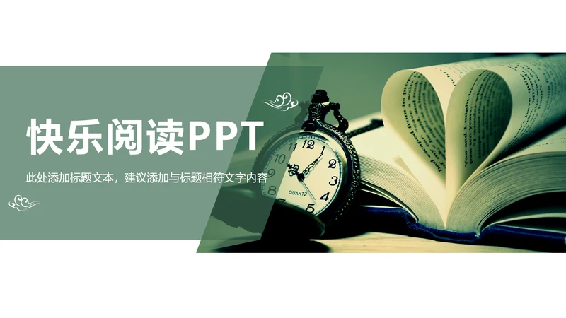 快乐阅读读书分享会阅读分享PPT模板