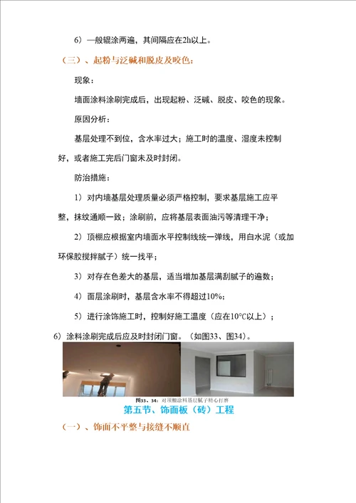 建筑装饰、装修工程质量通病防治手册现象、原因分析及预防措施