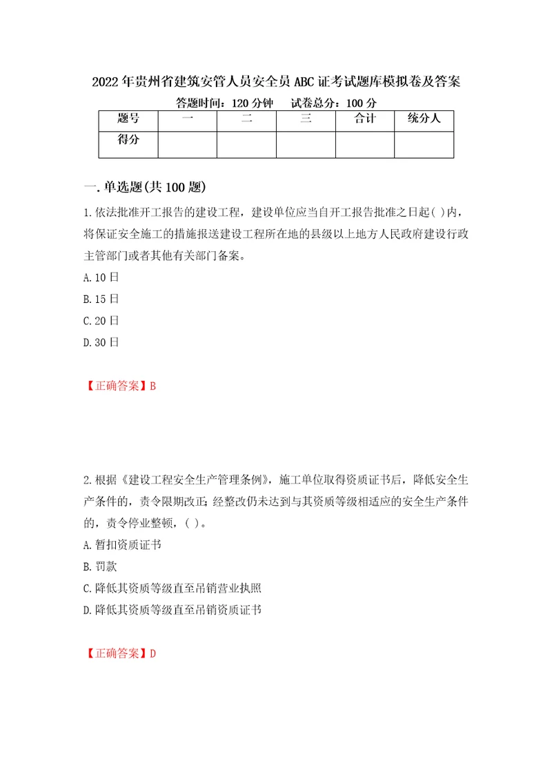 2022年贵州省建筑安管人员安全员ABC证考试题库模拟卷及答案61