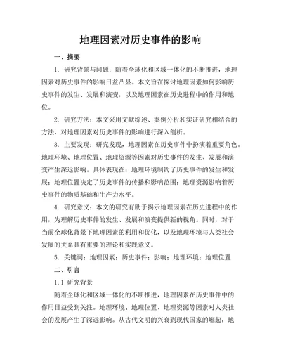 地理因素对历史事件的影响