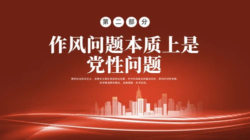 红色水彩简约四风党课PPT