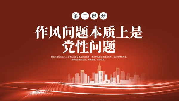 红色水彩简约四风党课PPT