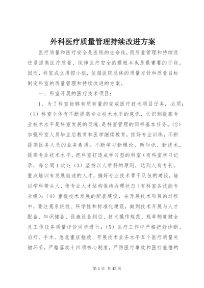 外科医疗质量管理持续改进方案.docx