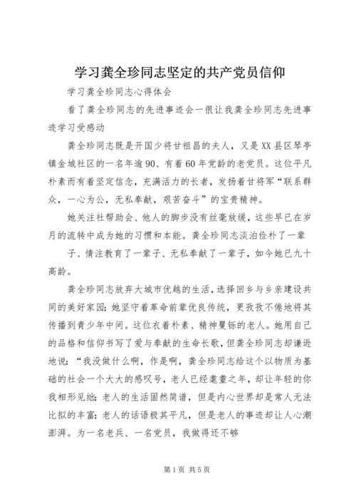 学习龚全珍同志坚定的共产党员信仰 (5).docx