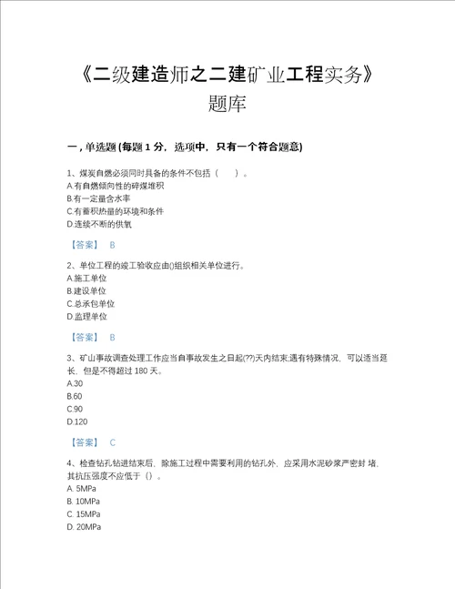 甘肃省二级建造师之二建矿业工程实务自测模拟题库有答案