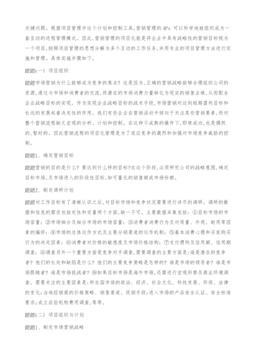 [营销]企业市场营销活动的项目化管理.docx