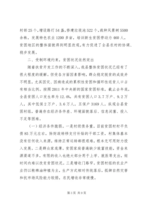 县扶贫开发工作调研报告.docx