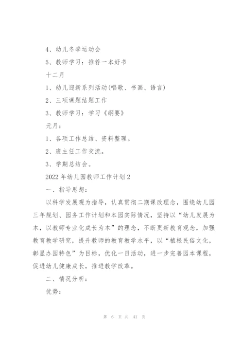 2022年幼儿园教师工作计划10篇.docx