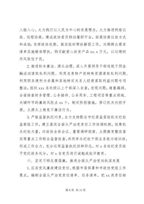 政协党组XX年落实全面从严治党主体责任情况报告.docx