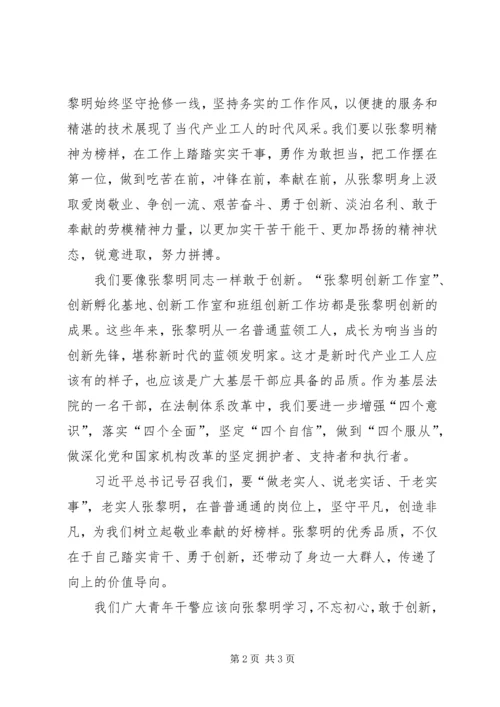 学习张黎明事迹心得体会 (3).docx
