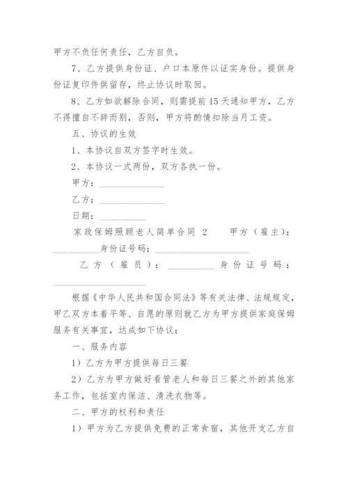 家政保姆照顾老人简单合同.docx