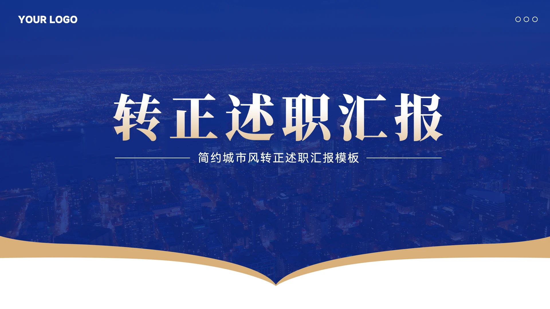 大气转正述职汇报PPT模板