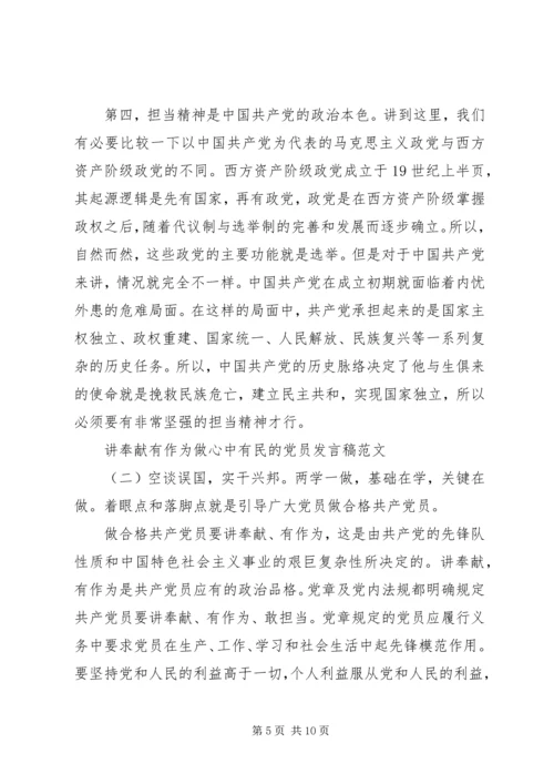 关于讲奉献有作为做心中有民的党员发言稿.docx