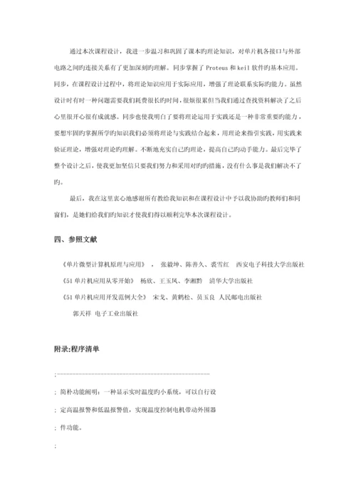 基于单片机的温度控制基础系统综合设计基础报告.docx