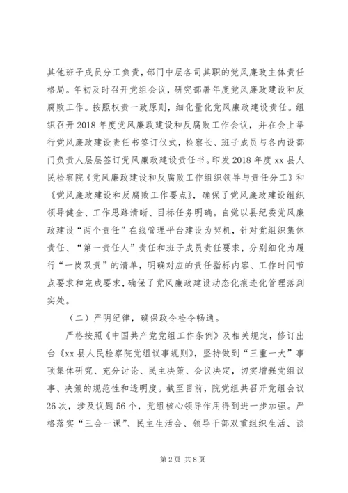 人民检察院党组落实某年度党风廉政建设主体责任情况报告.docx