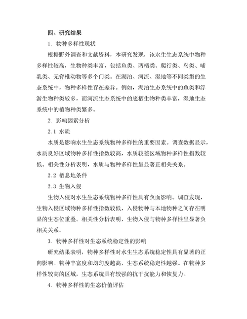水生生态系统中的物种多样性研究