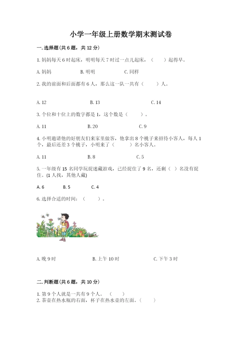 小学一年级上册数学期末测试卷附参考答案（名师推荐）.docx