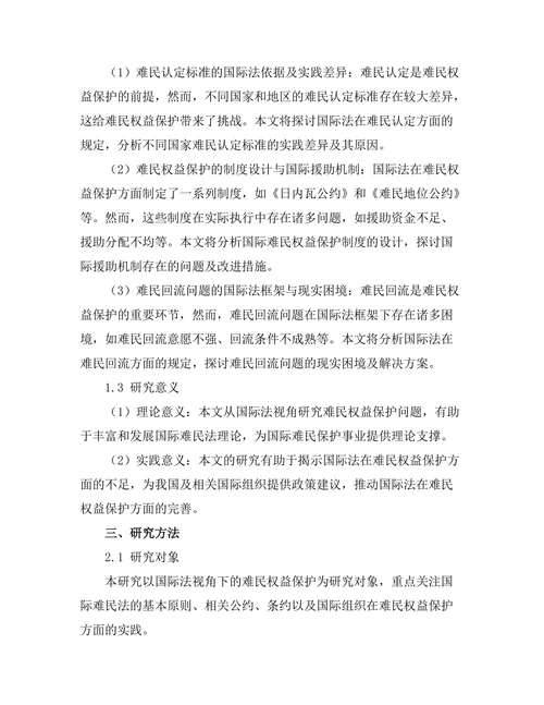 国际法视角下的难民权益保护