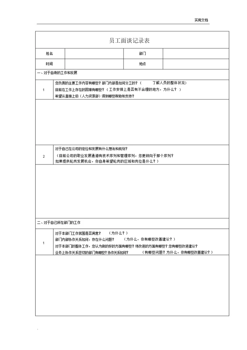 员工访谈记录范文标准表格范例