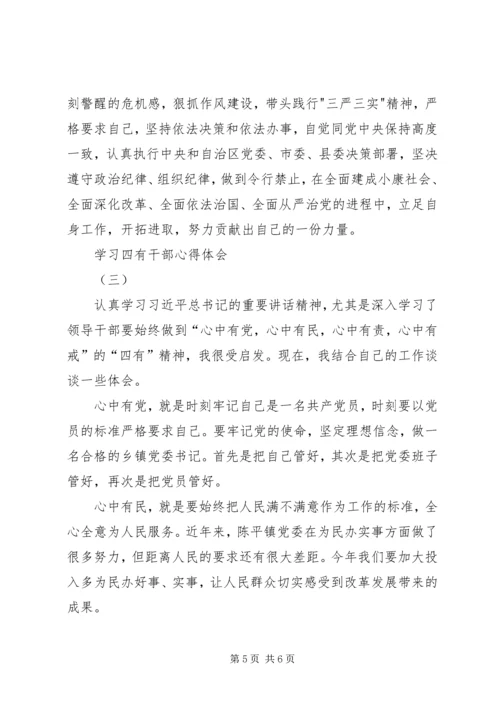 学习四有干部心得体会.docx