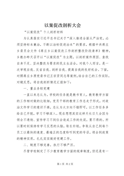 以案促改剖析大会.docx