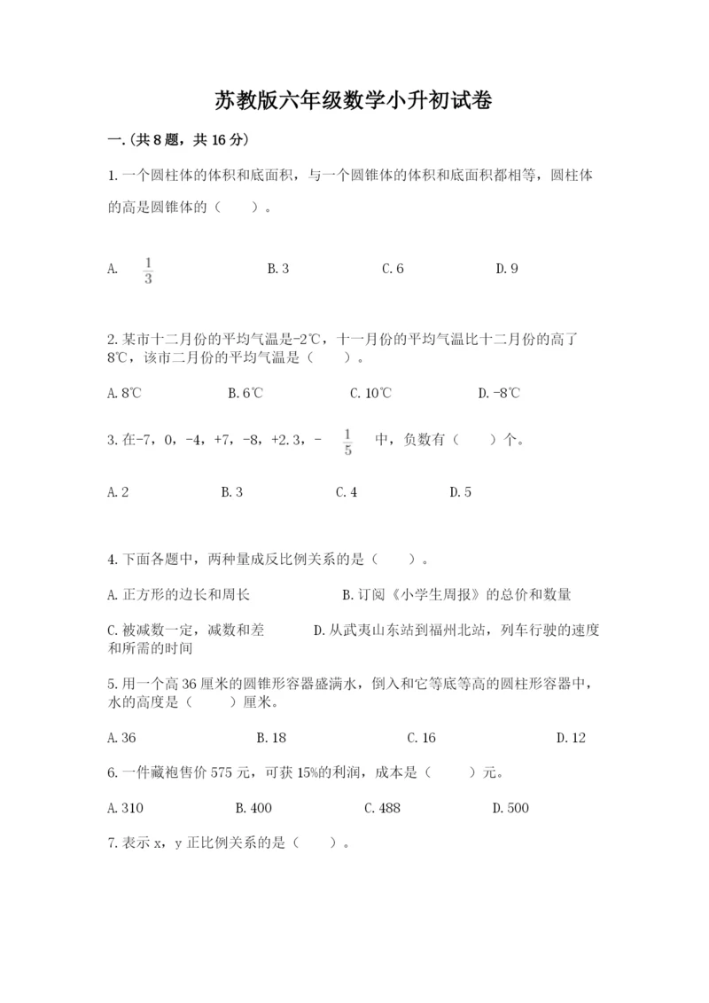 苏教版六年级数学小升初试卷带答案（培优）.docx