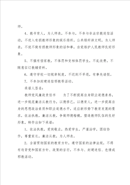 教师党风廉政责任书