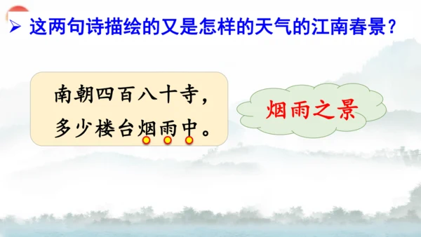18 古诗三首（江南春） 第二课时   课件
